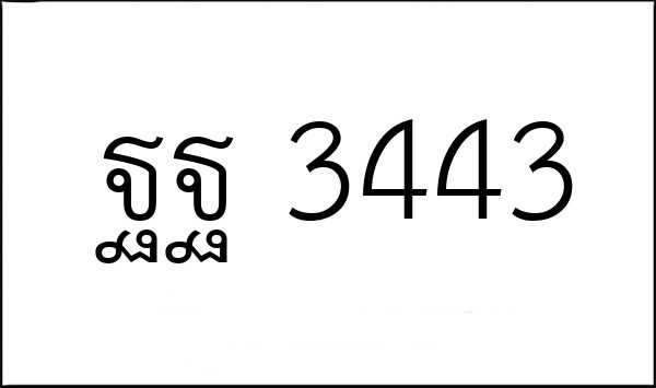 ฐฐ 3443